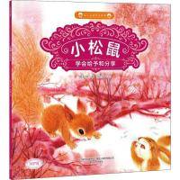 正版新书]幼儿美德养成故事?小松鼠葛翠琳9787531354307