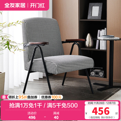 [休闲家具]全友家居 现代时尚单人椅 千鸟格布艺面料 高回弹海绵软包单人沙发椅