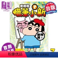 [正版] 漫画 蜡笔小新 爱藏版 7 首刷附录版 臼井仪人 台版漫画书 东立出版中商原版