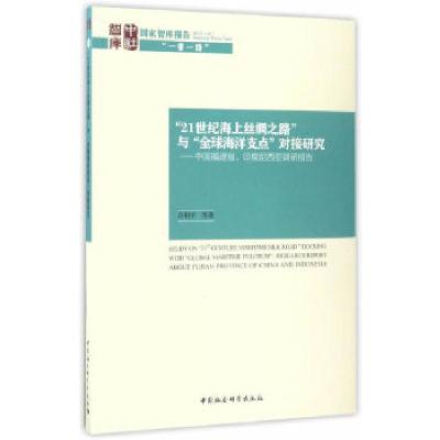 正版新书]“21世纪海上丝绸之路”与“全球海洋支点”对接研究: