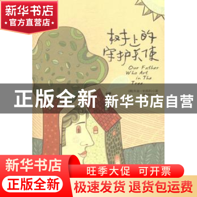 正版 树上的守护天使 (澳)朱迪·帕斯科著 万卷出版公司 978754703