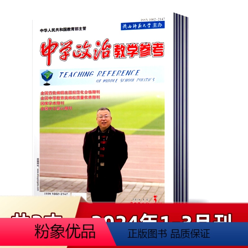 [共3本]2024年1-3月刊 [正版] 中学政治教学参考 初中第2周 2024年1/2/3月 半/全年订阅