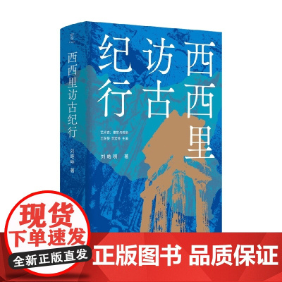 艺术史 事实与视角 西西里访古纪行 刘皓明 著 艺术史