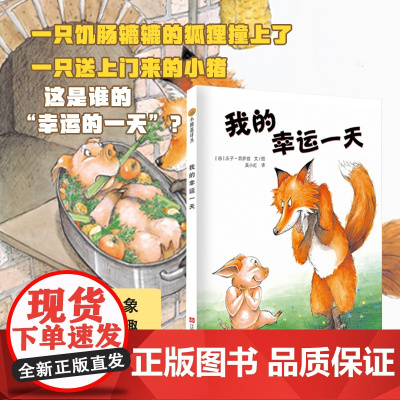 小树苗绘本馆:我的幸运一天