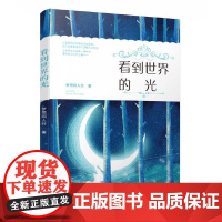 看到世界的光