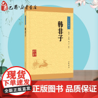 韩非子 高华平,王齐洲,张三夕译注 中华书局 中华国学文库 暑假阅读书目 正版图书籍
