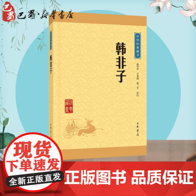 韩非子 高华平,王齐洲,张三夕译注 中华书局 中华国学文库 暑假阅读书目 正版图书籍