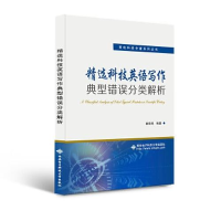 正版新书]精选科技英语写作典型错误分类解析秦荻辉978756065987