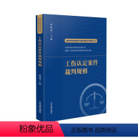 [正版] 工伤认定案件裁判规则 韩德强 主编 人民法院出版社 中国法院类案检索与裁判规则专项丛书