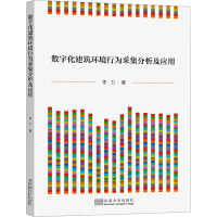 数字化建筑环境行为采集分析及应用