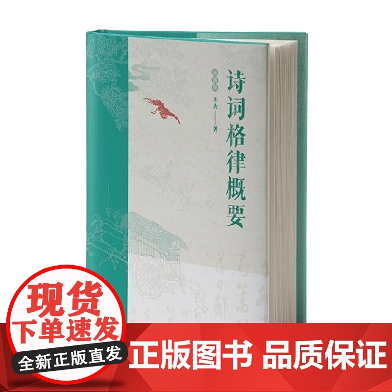 诗词格律概要 插图版 爆炸贴 王力 著 文学
