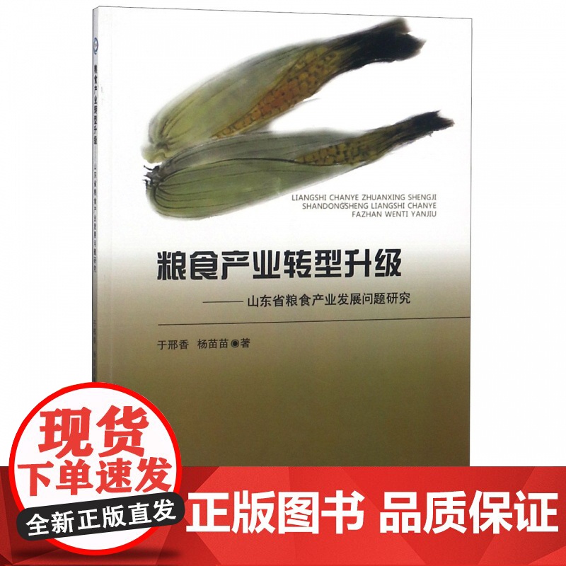 粮食产业转型升级--山东省粮食产业发展问题研究