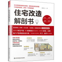 [M]住宅改造解剖书 杨全民 著 -9787558045370