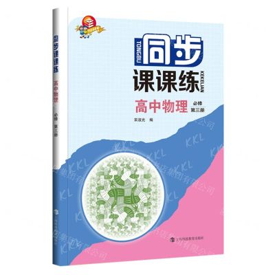 [N]高中物理(必修第3册)/同步课课练-9787542876874