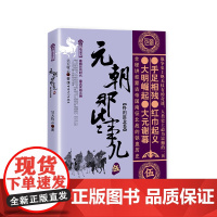 元朝那些事儿.伍.终归漠北卷 昊天牧云著 中国古代史 唐宋元明清史 历史阅读