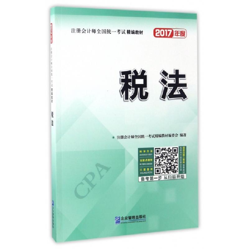 正版新书]税法(2017年度注册会计师全国统一考试精编教材)注册会