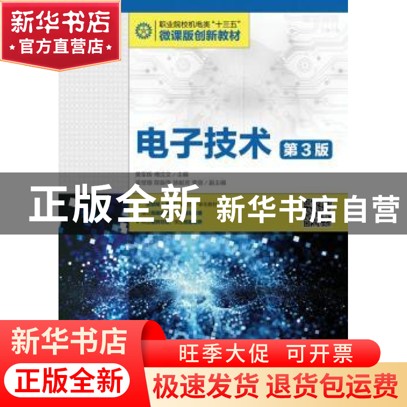 正版 电子技术 黄军辉,傅沈文 人民邮电出版社 9787115426956 书