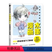 [正版] 大家都能画的水墨漫画 综合手绘技法入门教程 漫画人物手绘入门教程动漫绘画书籍 漫画临摹本初学者新式水墨画教程
