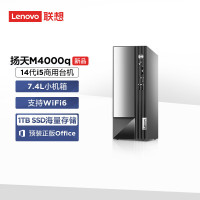 联想(Lenovo)扬天M4000q 商用台式机电脑主机 (i5-14400 16G 2T机械+512G SSD wifi Win11)
