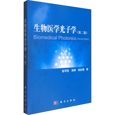 醉染图书生物医学光子学(第2版)9787030316820