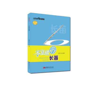 正版新书]零基础学长笛高竟男、柳楠9787569704563