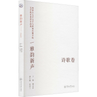 [M]雅韵新声 内蒙古大学文学与新闻传播学院文学教优秀作品选 诗歌卷-9787566833440