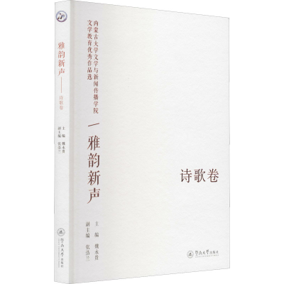 [M]雅韵新声 内蒙古大学文学与新闻传播学院文学教优秀作品选 诗歌卷-9787566833440
