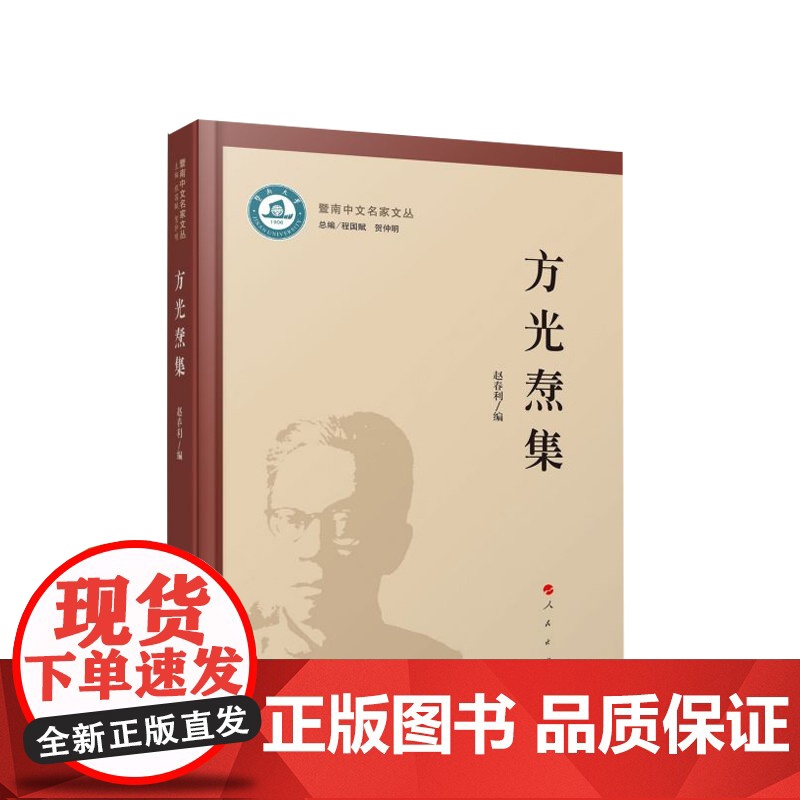 方光焘集 程国赋 贺仲明主编 人民出版社