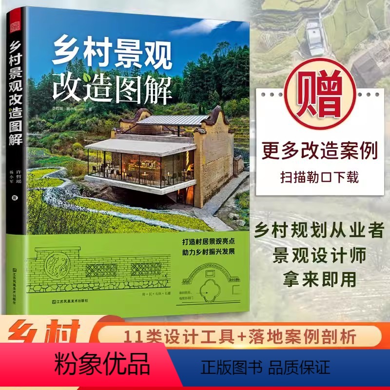 [正版]乡村景观改造图解 500+改造实景图100+手绘图11大类景观设计工具包乡村建设乡村振兴乡村发展乡村治理景观设