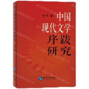 [N]中国现代文学序跋研究-9787513090247