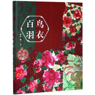 中国原创绘本精品系列 百鸟羽衣(著名儿童插画家蔡皋作品,“金苹果奖”、“小松树奖”得主,第34届博洛尼亚国际儿童图画书…