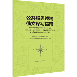 醉染图书公共服务领域俄文译写指南9787521313369