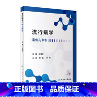 [正版]流行病学案例与解析 2023年7月参考书 9787117349949