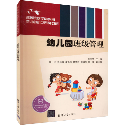 正版新书]幼儿园班级管理杨美男 编9787302607601