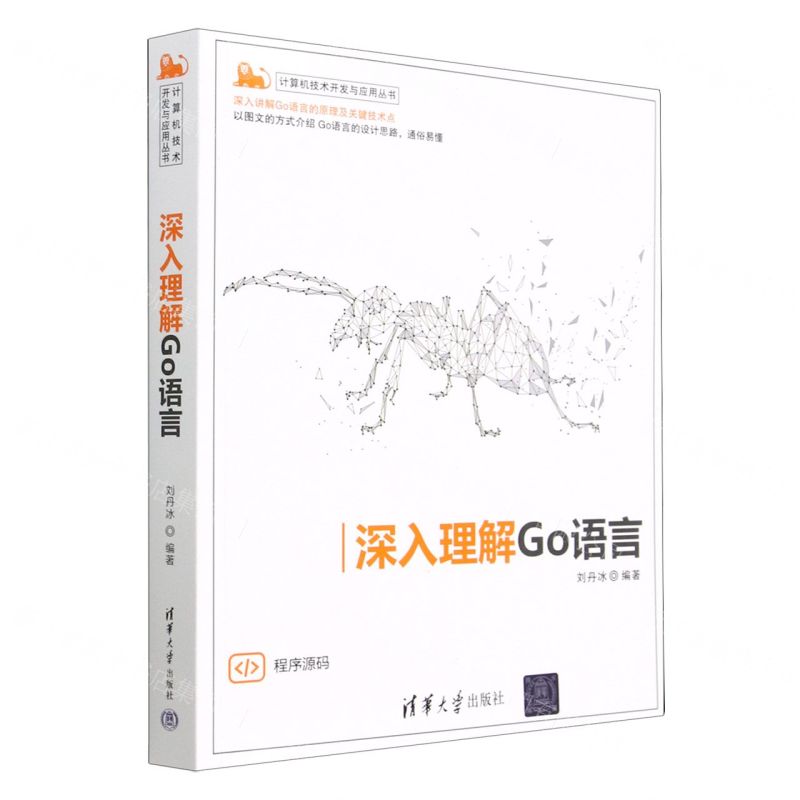 [N]深入理解Go语言/计算机技术开发与应用丛书-9787302613664
