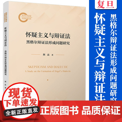 怀疑主义与辩证法:黑格尔辩证法形成问题研究 荆晶著 复旦大学出版社