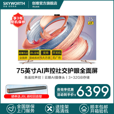 创维（SKYWORTH）75A2075英寸4K超高清智能网络护眼防蓝光全面屏免遥控声控语音平板大屏