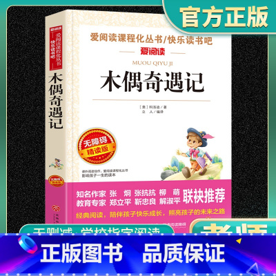 爱阅读-木偶奇遇记 小学通用 [正版]木偶奇遇记爱阅读名著课程化丛书青少年快乐读书吧小学生儿童一二三四五六年级上下册必课