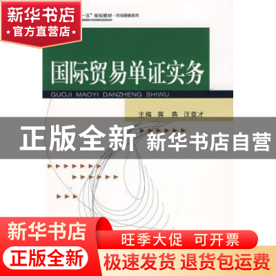 正版 国际贸易单证实务 蒋燕,汪奠才主编 武汉大学出版社 978730