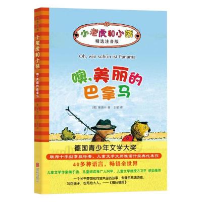 正版新书]小老虎和小熊?噢美丽的巴拿马(德)雅诺什 著97875502
