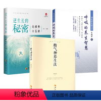 [正版]3册精气神养生法+逆生长的秘密+呼吸的养生智慧 书籍