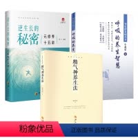 [正版]3册精气神养生法+逆生长的秘密+呼吸的养生智慧 书籍