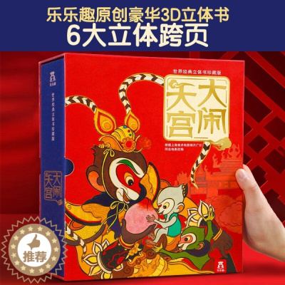 [醉染正版]大闹天空 经典立体书珍藏版 中国古典名著3-6岁宝宝立体书儿童3d立体书成人翻翻书 齐天大圣孙悟空大闹天宫故