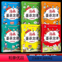 孩子读得懂的漫画墨菲定律6册 [正版]抖音同款孩子爱读的漫画墨菲定律青少年版 漫画少年学墨菲定律漫画版书原著少年读经典儿
