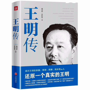 醉染图书王明传9787545543650