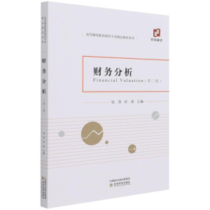 正版新书]财务分析(第二版)张涛,宋涛9787521825367