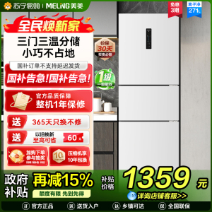 无忧嵌美菱271升三门冰箱 59.6cm窄机身小冰箱1级能效风冷无霜净味家用电冰箱以旧换新补贴BCD-271WP3CX白