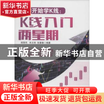 正版 从零开始学K线:K线入门两星期 杨黎民,朱文丽,张慧春编著