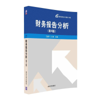 正版新书]财务报告分析(第4版)/王淑萍 王蓉王淑萍9787302437628