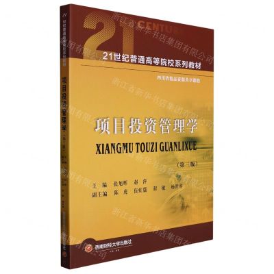 [N]项目投资管理学(第3版21世纪普通高等院校系列教材)-9787550454347